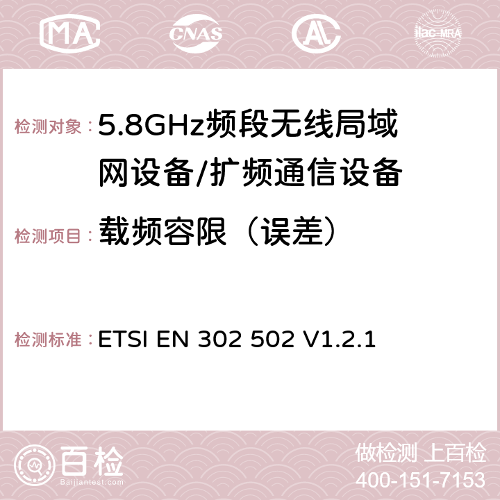 载频容限（误差） 宽带无线接入网络; 5.8 GHz固定宽带数据传输系统;覆盖的基本要求 3.2条R&TTE指令 ETSI EN 302 502 V1.2.1 5.4.2.2