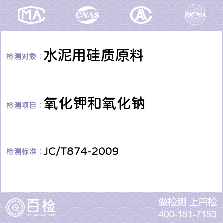 氧化钾和氧化钠 水泥用硅质原料化学分析方法 JC/T874-2009 15