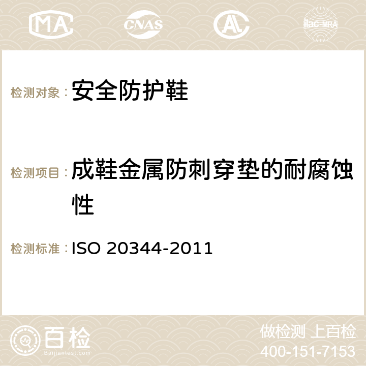 成鞋金属防刺穿垫的耐腐蚀性 《个人防护装备 鞋类的试验方法》 ISO 20344-2011 5.6