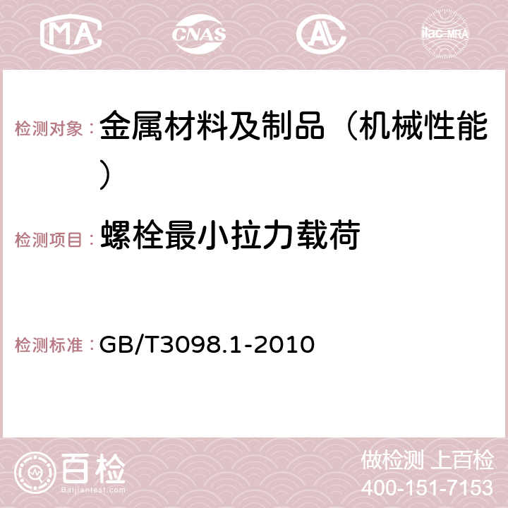 螺栓最小拉力载荷 紧固件机械性能 螺栓、螺钉、螺柱 GB/T3098.1-2010