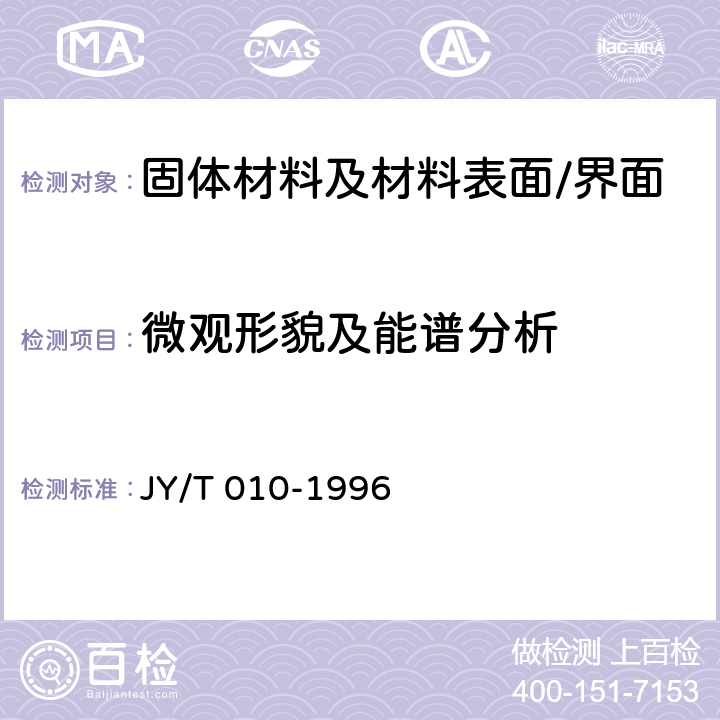 微观形貌及能谱分析 分析型扫描电子显微镜方法通则 JY/T 010-1996