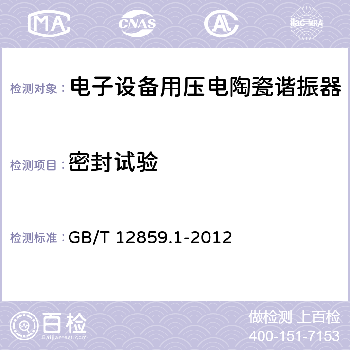 密封试验 电子元器件质量评定体系规范 压电陶瓷谐振器 第1部分：总规范-鉴定批准 GB/T 12859.1-2012 4.17