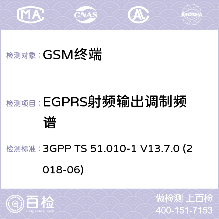 EGPRS射频输出调制频谱 第三代合作伙伴计划；技术规范组无线接入网络；数字蜂窝移动通信系统 (2+阶段)；移动台一致性技术规范；第一部分: 一致性技术规范 3GPP TS 51.010-1 V13.7.0 (2018-06) 13.17.4