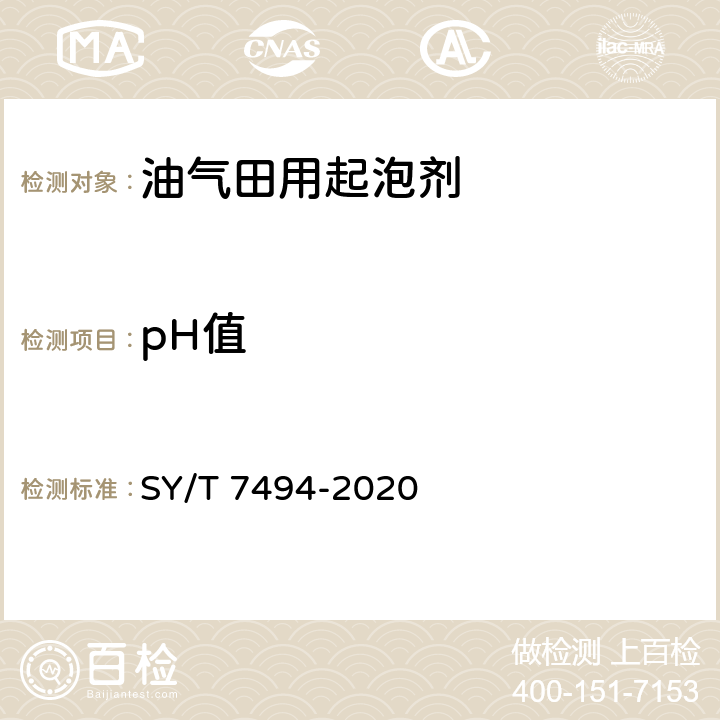 pH值 油气田用起泡剂实验评价方法 SY/T 7494-2020 5.3