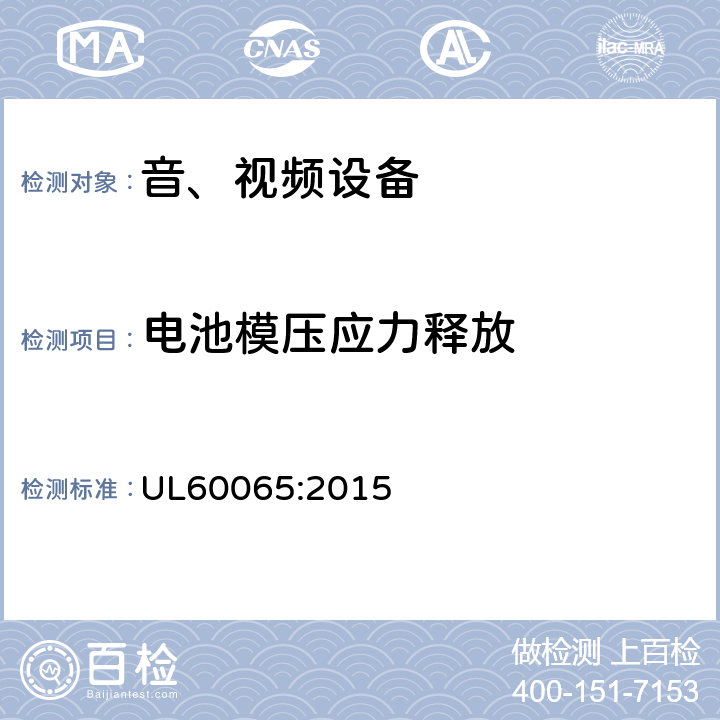电池模压应力释放 音频、视频及类似电子设备 安全要求 UL60065:2015 14.11.4