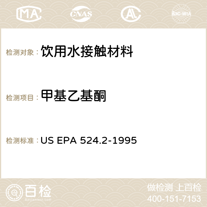 甲基乙基酮 毛细管柱气相色谱/质谱法测定水中挥发性有机化合物 US EPA 524.2-1995