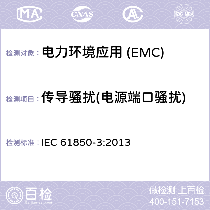 传导骚扰(电源端口骚扰) 变电站通信网络和系统第3部分:通用要求 IEC 61850-3:2013