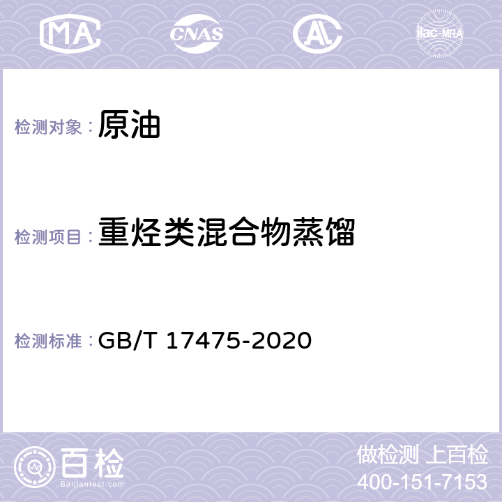 重烃类混合物蒸馏 重烃类混合物蒸馏试验方法（真空釜式蒸馏法） GB/T 17475-2020