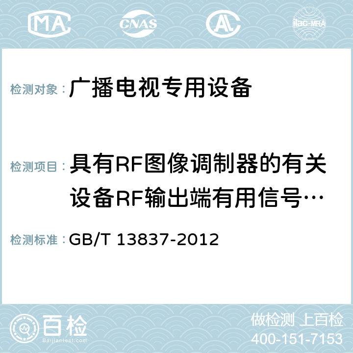 具有RF图像调制器的有关设备RF输出端有用信号和骚扰电压 声音和电视广播接收机及有关设备 无线电骚扰特性 限值和测量方法 GB/T 13837-2012 5.5