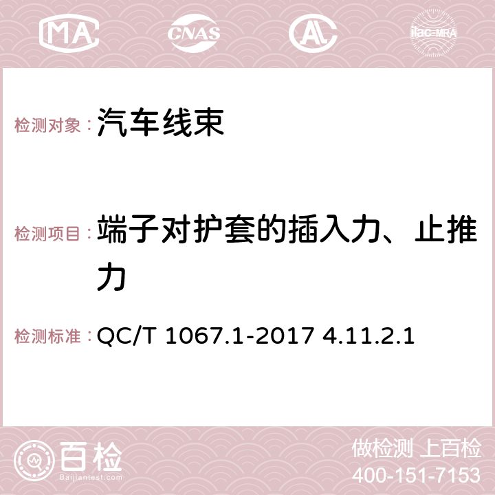 端子对护套的插入力、止推力 汽车电线束和电气设备用连接器 第1部分：定义、试验方法和一般性能要求 QC/T 1067.1-2017 4.11.2.1