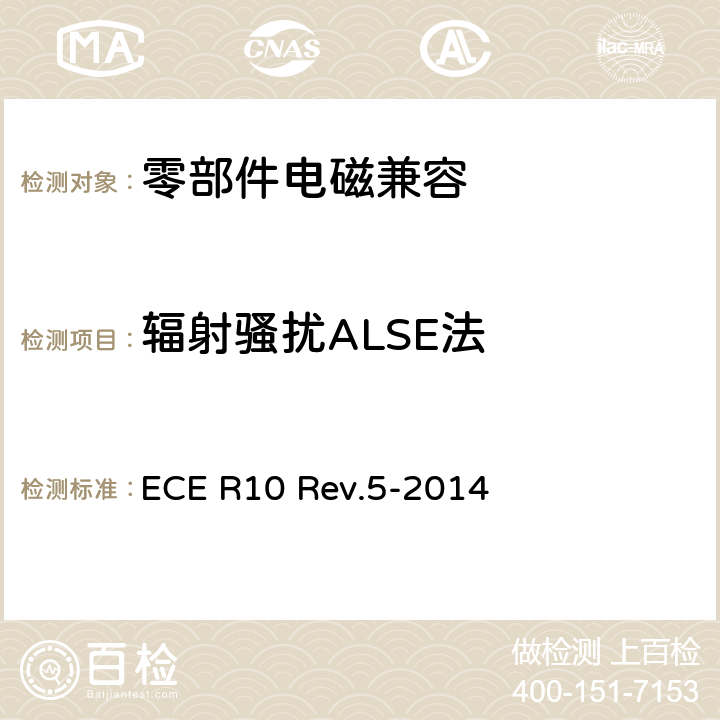 辐射骚扰ALSE法 关于就电磁兼容性方面批准车辆的统一规定 ECE R10 Rev.5-2014 7.10