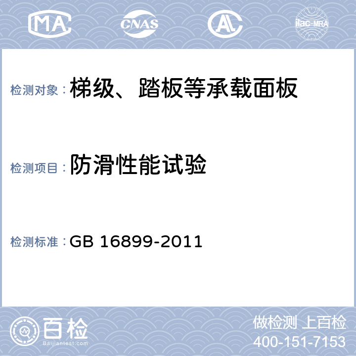 防滑性能试验 自动扶梯和自动人行道的制造与安装安全规范 GB 16899-2011