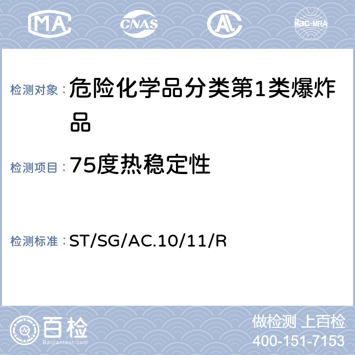 75度热稳定性 试验和标准手册 ST/SG/AC.10/11/Rev.7 13.6.1试验 3（c）（一）