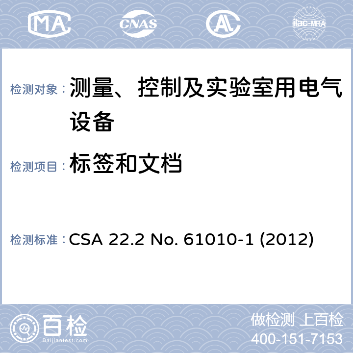 标签和文档 对用于测量、控制和实验的电气设备的安全要求.第1部分:通用要求 CSA 22.2 No. 61010-1 (2012) 5