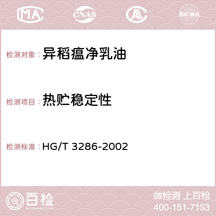 热贮稳定性 《异稻瘟净乳油》 HG/T 3286-2002 4.8