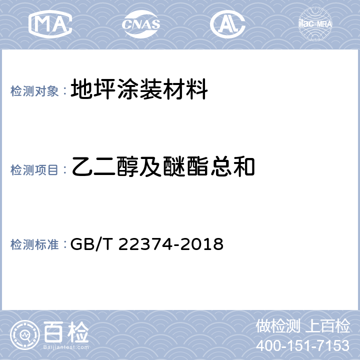 乙二醇及醚酯总和 GB/T 22374-2018 地坪涂装材料