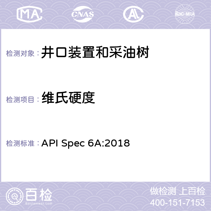 维氏硬度 井口装置和采油树设备规范 API Spec 6A:2018 7.3.4