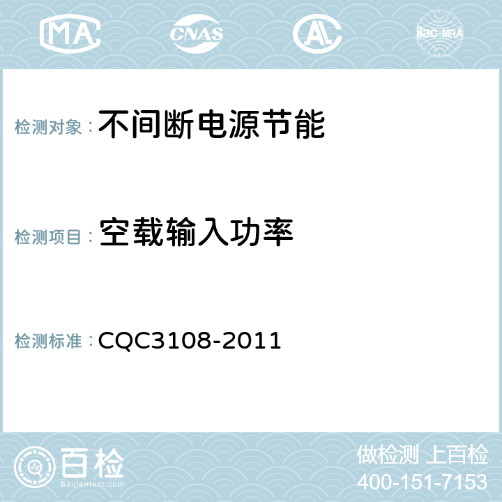 空载输入功率 不间断电源节能认证技术规范 CQC3108-2011 5.2.3