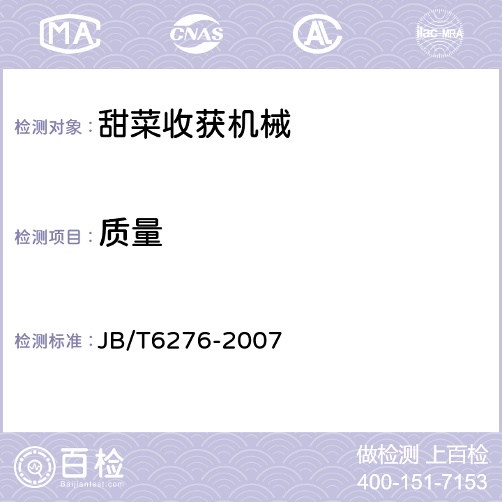 质量 JB/T 6276-2007 甜菜收获机械  试验方法
