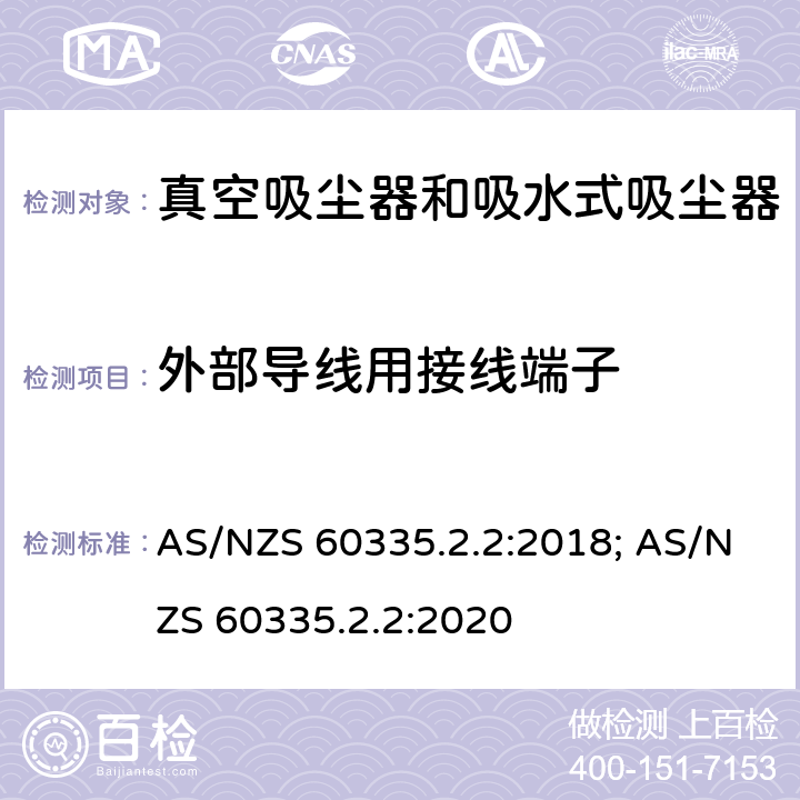 外部导线用接线端子 家用和类似用途电器的安全　真空　吸尘器和吸水式清洁器具的特殊要求 AS/NZS 60335.2.2:2018; AS/NZS 60335.2.2:2020 26