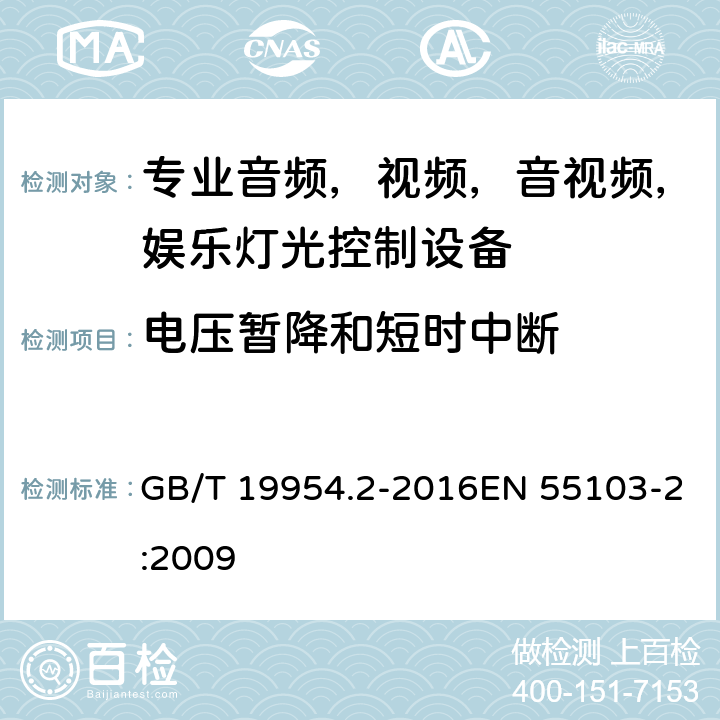 电压暂降和短时中断 电磁兼容性.专业用音频,视频,音视频和娱乐表演灯光控制器产品系列标准.第2部分抗干扰性 GB/T 19954.2-2016EN 55103-2:2009 8