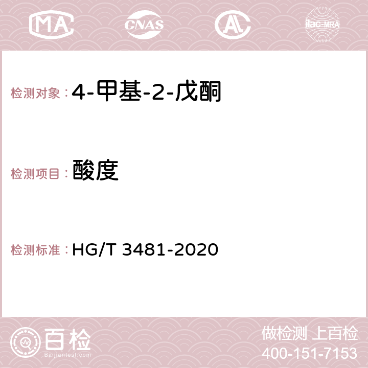 酸度 HG/T 3481-2020 化学试剂 4-甲基-2-戊酮（甲基异丁基甲酮）