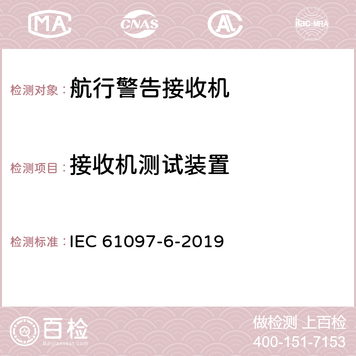 接收机测试装置 全球海上遇险和安全系统（GMDSS） 第6部分：船用导航、气象预报和应急信息接收窄带直接打印电报设备（NAVTEX） IEC 61097-6-2019 8.3