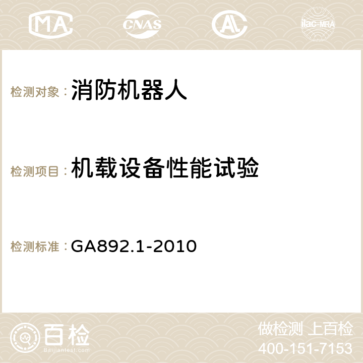 机载设备性能试验 消防机器人 第1部分：通用技术条件 GA892.1-2010 8.4