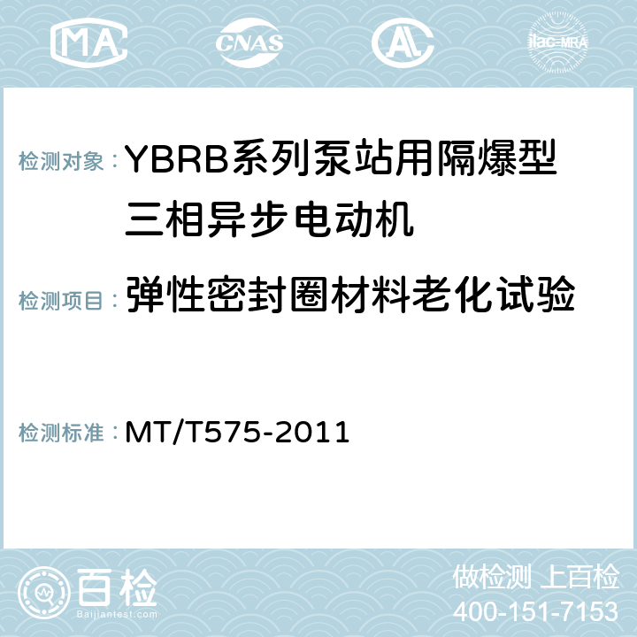 弹性密封圈材料老化试验 YBRB系列泵站用隔爆型三相异步电动机 MT/T575-2011 5.25