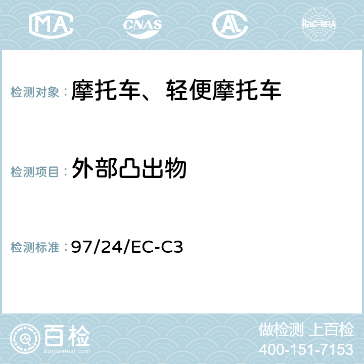 外部凸出物 《两轮和三轮摩托车外部凸出物》 97/24/EC-C3 3,4,5,6