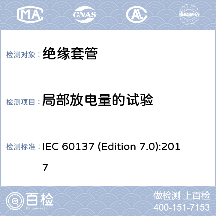 局部放电量的试验 交流电压高于1000V的绝缘套管 IEC 60137 (Edition 7.0):2017 9.5