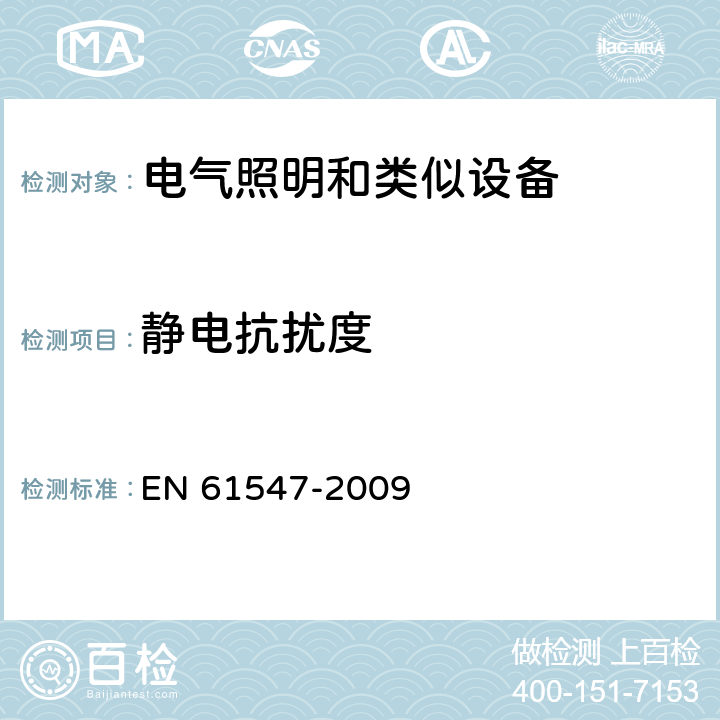 静电抗扰度 一般照明用设备电磁兼容抗扰度要求 EN 61547-2009 5.2