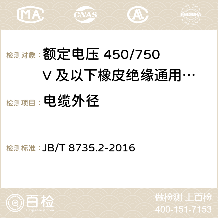 电缆外径 额定电压450/750V及以下橡皮绝缘软线和软电缆 第2部分：通用橡套软电缆 JB/T 8735.2-2016 7