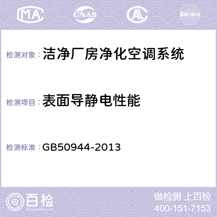 表面导静电性能 防静电工程施工与质量验收规范 GB50944-2013