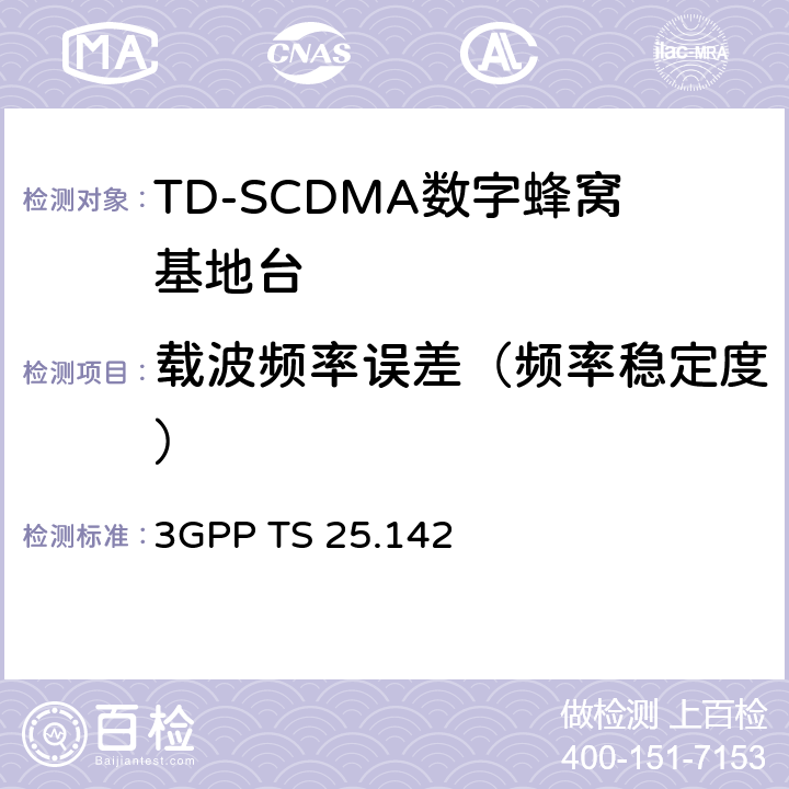 载波频率误差（频率稳定度） 3GPP TS 25.142 基站（BS）一致性测试（TDD）  6.3