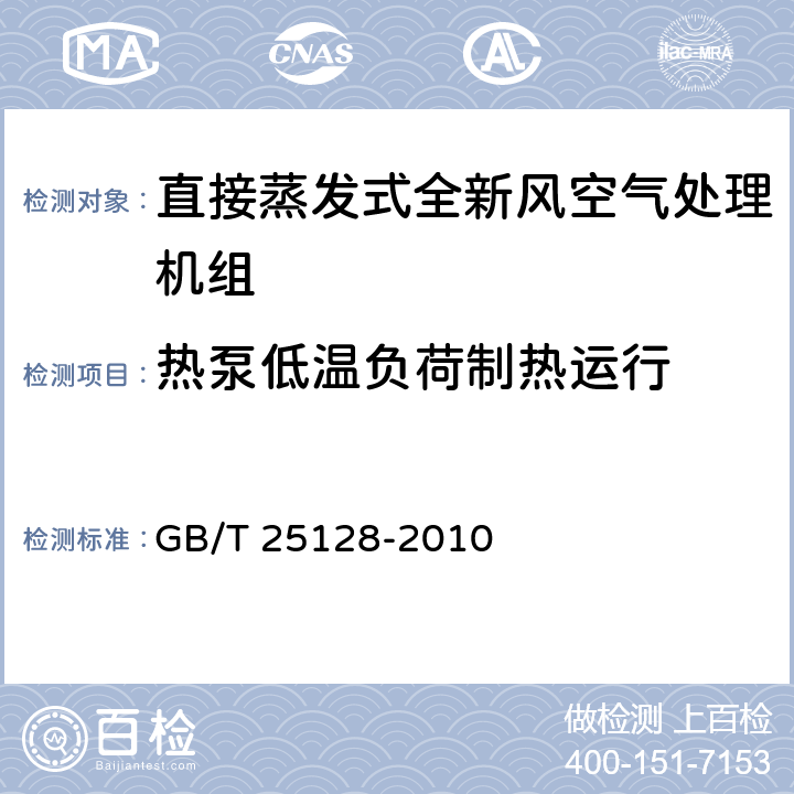 热泵低温负荷制热运行 《直接蒸发式全新风空气处理机组》 GB/T 25128-2010 5.2.12