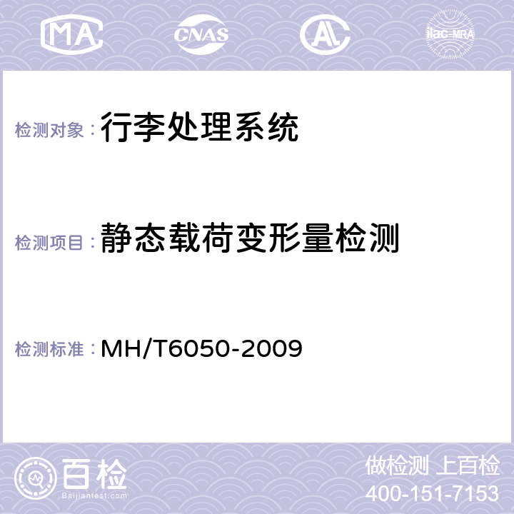 静态载荷变形量检测 行李处理系统带式输送机 MH/T6050-2009 6.3
