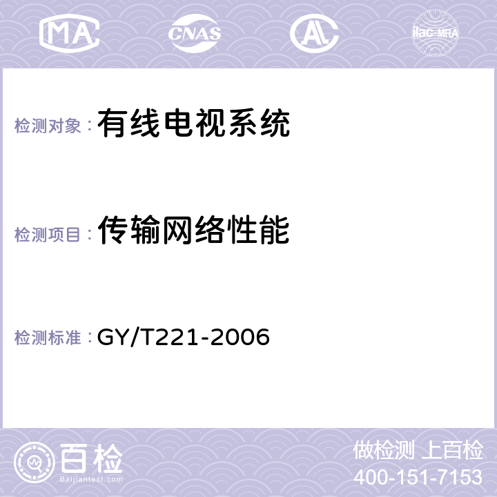 传输网络性能 有线数字电视系统技术要求和测量方法 GY/T221-2006 12