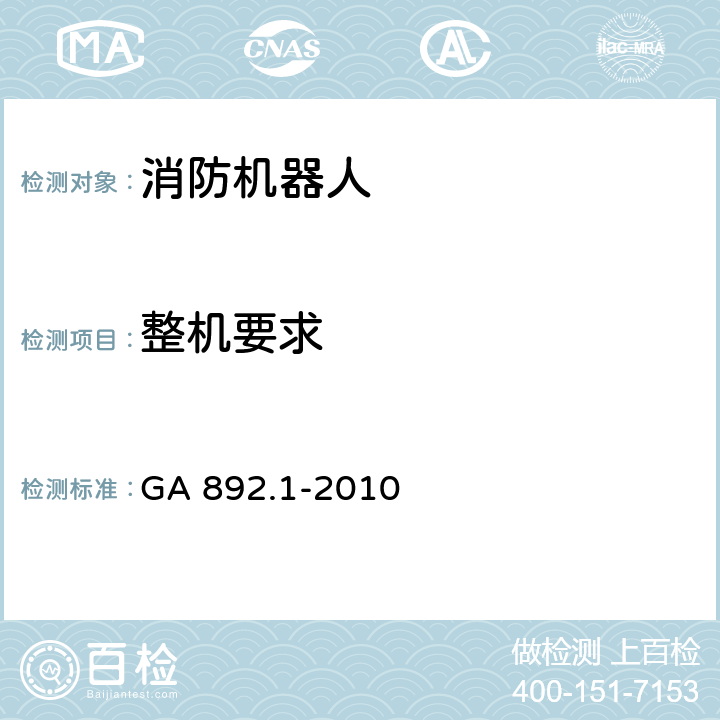 整机要求 消防机器人 第1部分:通用技术条件 GA 892.1-2010 7.6