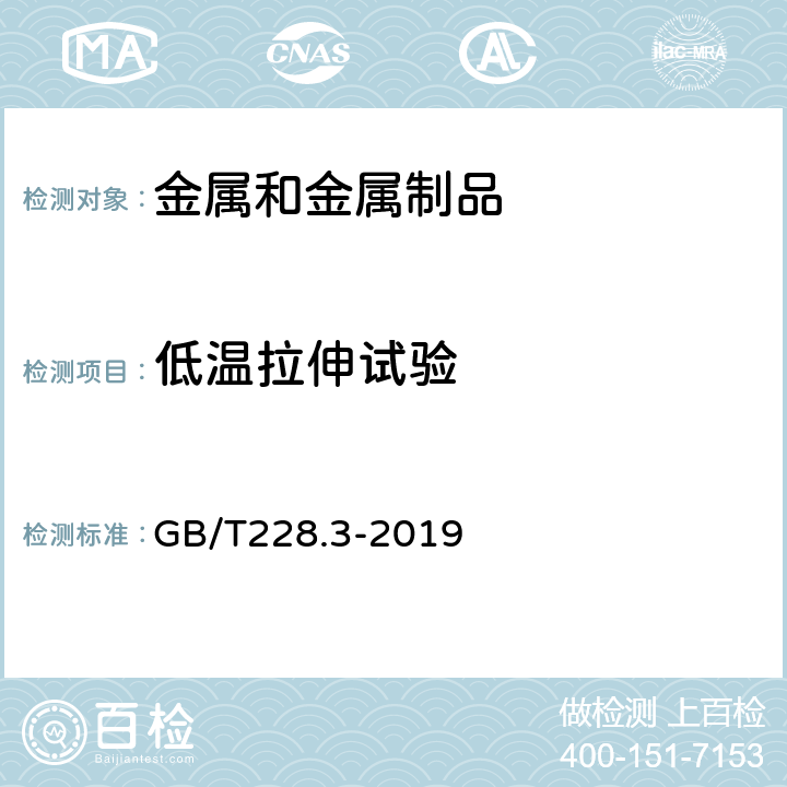 低温拉伸试验 金属材料 拉伸试验 第三部分：低温试验方法 GB/T228.3-2019