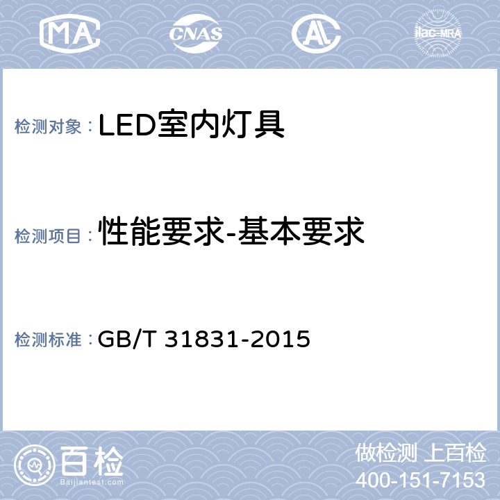 性能要求-基本要求 LED室内照明应用技术要求 GB/T 31831-2015