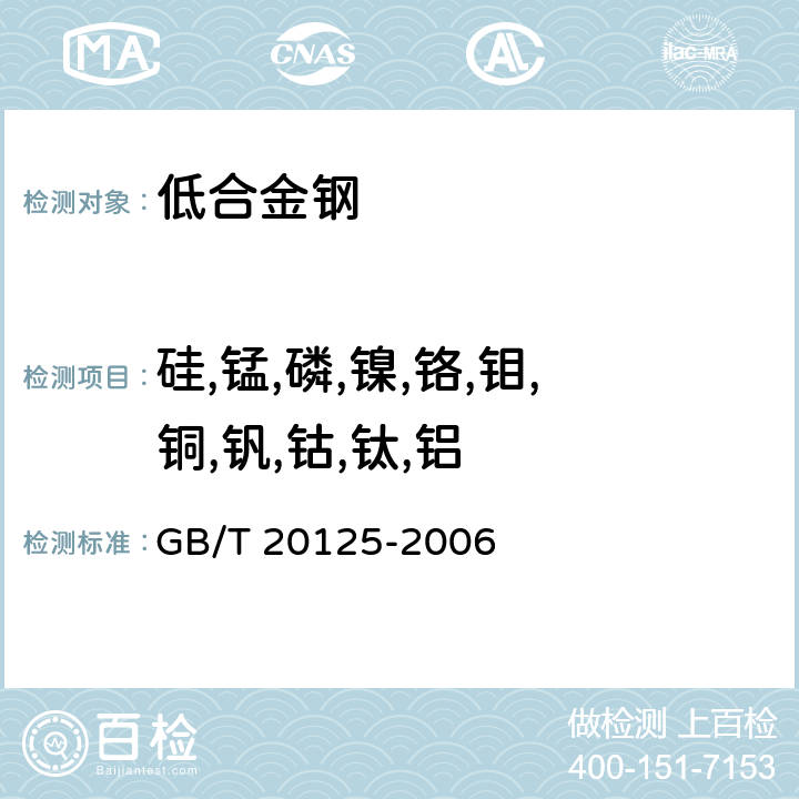 硅,锰,磷,镍,铬,钼,铜,钒,钴,钛,铝 《低合金钢 多元素的测定 电感耦合等离子体原子发射光谱法》 GB/T 20125-2006