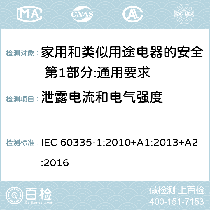 泄露电流和电气强度 家用和类似用途电器的安全 第1部分:通用要求 IEC 60335-1:2010+A1:2013+A2:2016 16