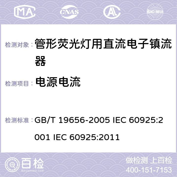 电源电流 管形荧光灯用直流电子镇流器 性能要求 GB/T 19656-2005 IEC 60925:2001 IEC 60925:2011 9