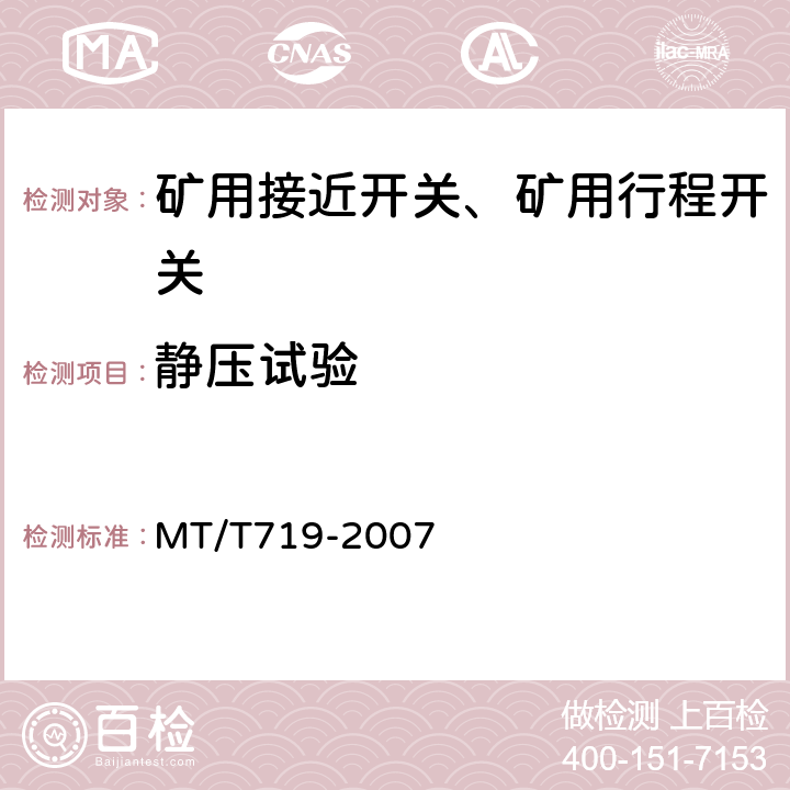 静压试验 MT/T 719-2007 【强改推】煤矿用隔爆型行程开关