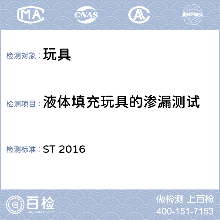 液体填充玩具的渗漏测试 玩具安全标准 第1部分：机械和物理性能 ST 2016 5.17