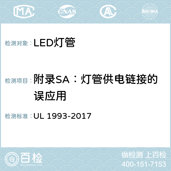 附录SA：灯管供电链接的误应用 自镇流灯及其适配器 UL 1993-2017 SA8.21