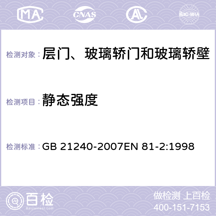 静态强度 液压电梯制造与安装安全规范 GB 21240-2007EN 81-2:1998 7.2.3.1