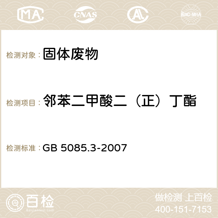 邻苯二甲酸二（正）丁酯 危险废物鉴别标准 浸出毒性鉴别 固体废物 半挥发性有机化合物的测定 气相色谱/质谱法 GB 5085.3-2007 附录K