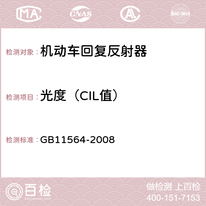 光度（CIL值） 机动车回复反射器 GB11564-2008